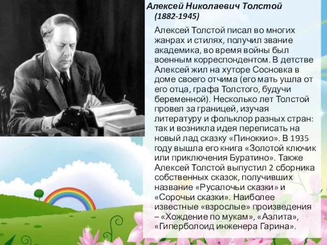 Алексей Николаевич Толстой (1882-1945) Алексей Толстой писал во многих жанрах и