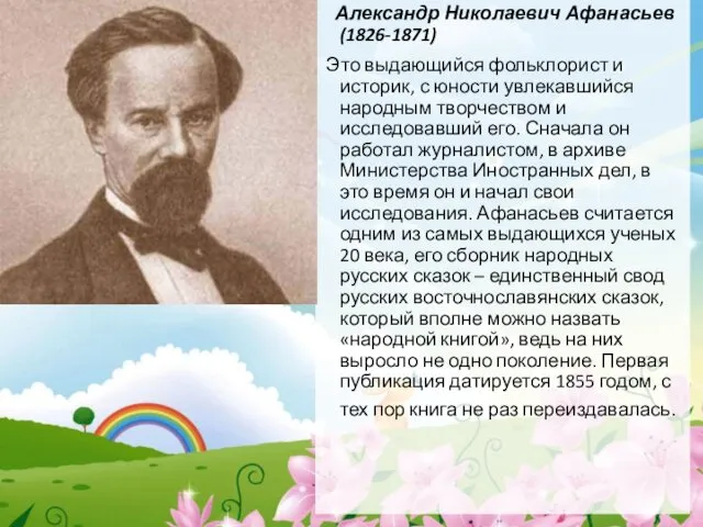 Александр Николаевич Афанасьев (1826-1871) Это выдающийся фольклорист и историк, с юности