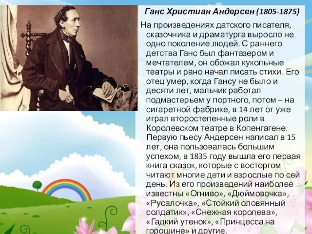 Ганс Христиан Андерсен (1805-1875) На произведениях датского писателя, сказочника и драматурга