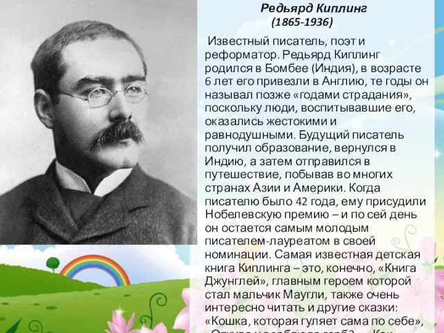 Редьярд Киплинг (1865-1936) Известный писатель, поэт и реформатор. Редьярд Киплинг родился