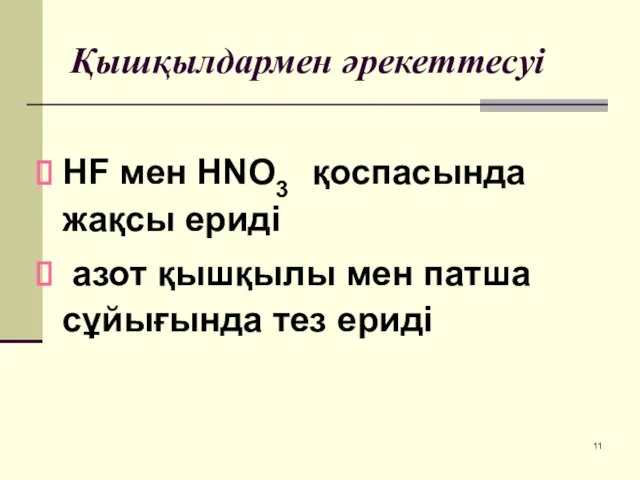 Қышқылдармен әрекеттесуі НF мен HNO3 қоспасында жақсы ериді азот қышқылы мен патша сұйығында тез ериді