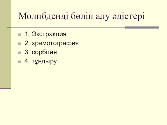 Молибденді бөліп алу әдістері 1. Экстракция 2. храмотография 3. сорбция 4. тұндыру