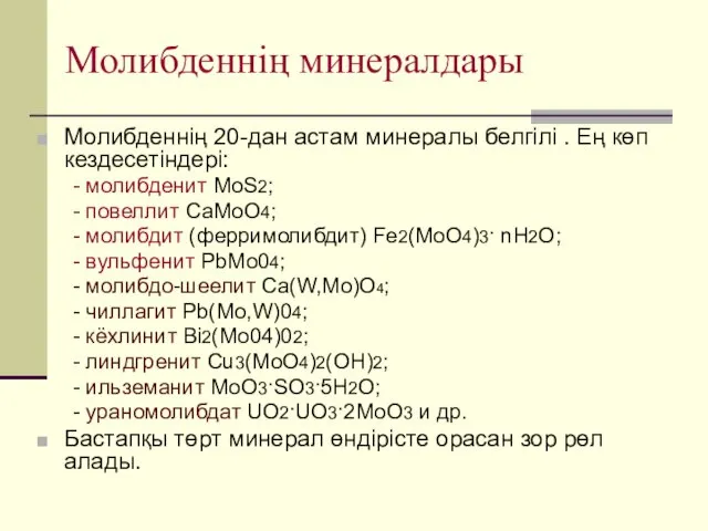 Молибденнің минералдары Молибденнің 20-дан астам минералы белгілі . Ең көп кездесетіндері: