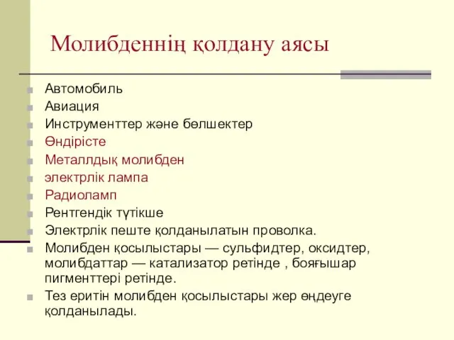 Молибденнің қолдану аясы Автомобиль Авиация Инструменттер және бөлшектер Өндірісте Металлдық молибден