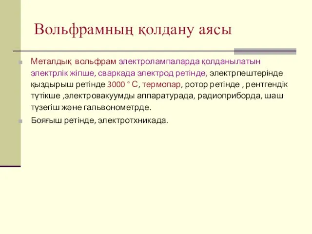 Вольфрамның қолдану аясы Металдық вольфрам электролампаларда қолданылатын электрлік жіпше, сваркада электрод