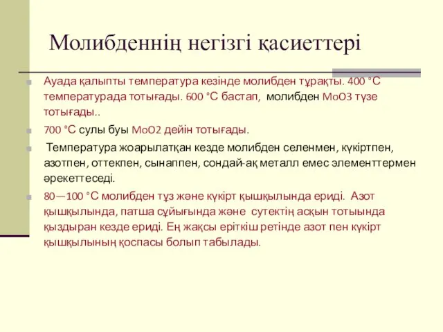 Молибденнің негізгі қасиеттері Ауада қалыпты температура кезінде молибден тұрақты. 400 °С