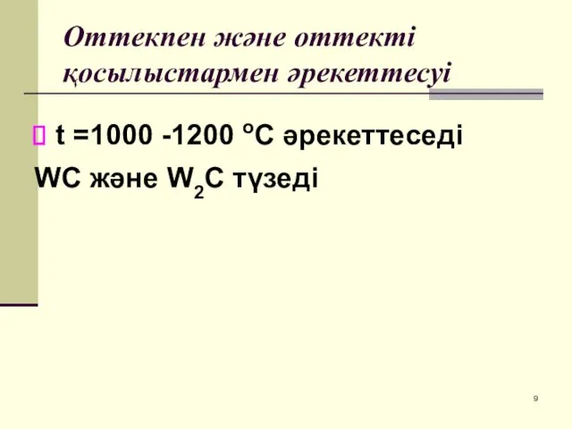 Оттекпен және оттекті қосылыстармен әрекеттесуі t =1000 -1200 оС әрекеттеседі WC және W2C түзеді