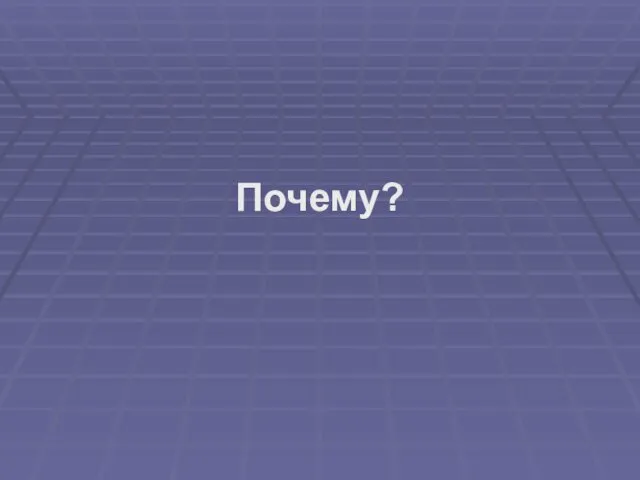 Почему?