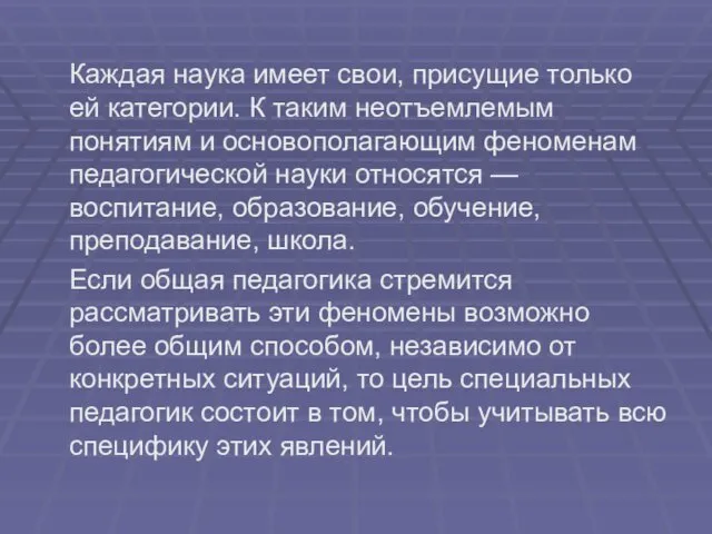 Каждая наука имеет свои, присущие только ей категории. К таким неотъемлемым