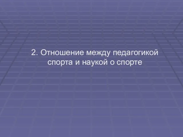 2. Отношение между педагогикой спорта и наукой о спорте