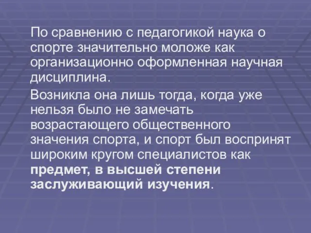 По сравнению с педагогикой наука о спорте значительно моложе как организационно