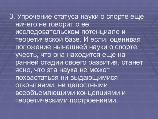 3. Упрочение статуса науки о спорте еще ничего не говорит о