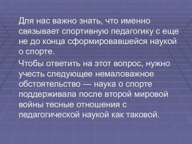 Для нас важно знать, что именно связывает спортивную педагогику с еще