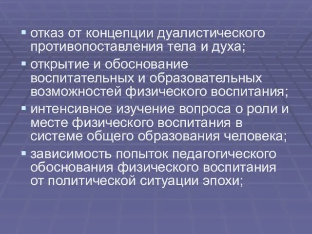 отказ от концепции дуалистического противопоставления тела и духа; открытие и обоснование