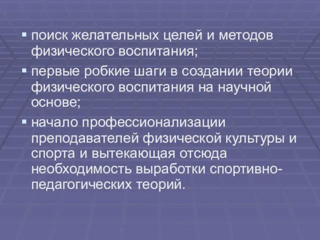 поиск желательных целей и методов физического воспитания; первые робкие шаги в