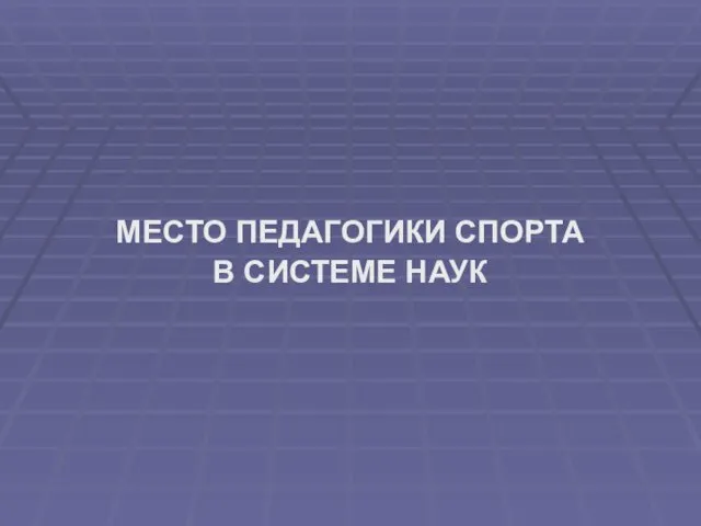 МЕСТО ПЕДАГОГИКИ СПОРТА В СИСТЕМЕ НАУК