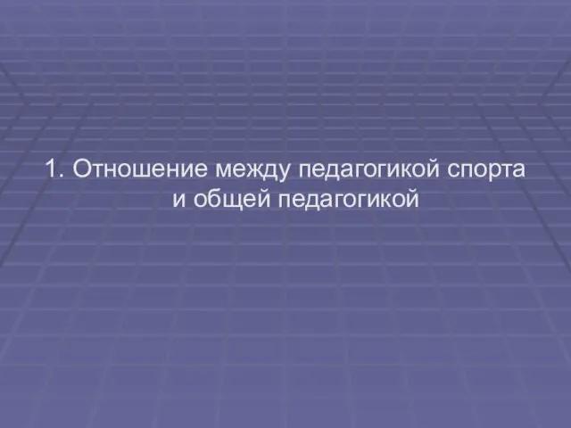 1. Отношение между педагогикой спорта и общей педагогикой