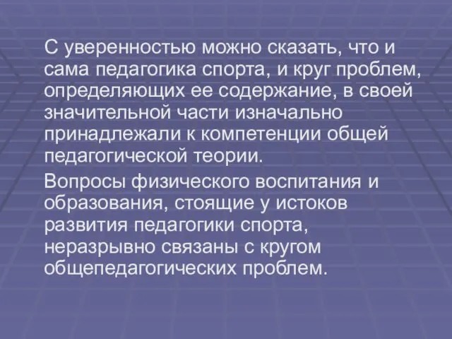 С уверенностью можно сказать, что и сама педагогика спорта, и круг