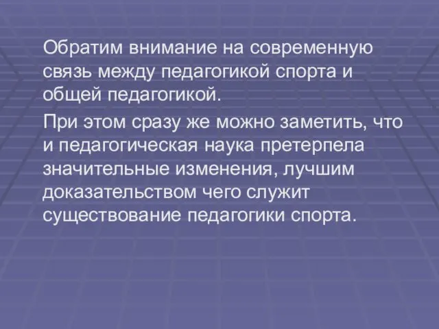 Обратим внимание на современную связь между педагогикой спорта и общей педагогикой.