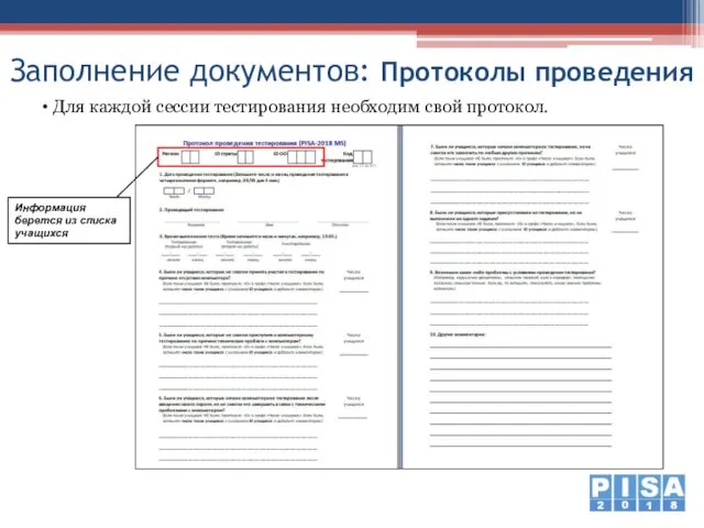 Заполнение документов: Протоколы проведения Информация берется из списка учащихся Для каждой сессии тестирования необходим свой протокол.