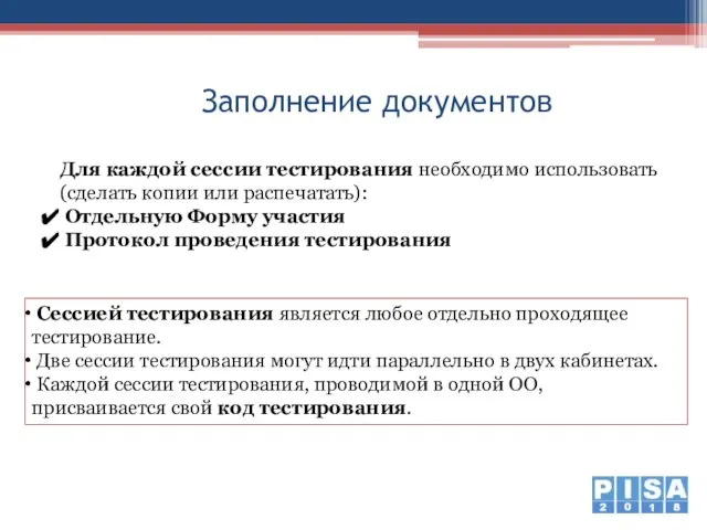 Заполнение документов Сессией тестирования является любое отдельно проходящее тестирование. Две сессии