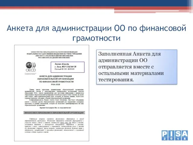 Анкета для администрации ОО по финансовой грамотности Энская область г. Энск,