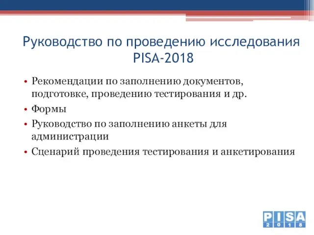 Руководство по проведению исследования PISA-2018 Рекомендации по заполнению документов, подготовке, проведению