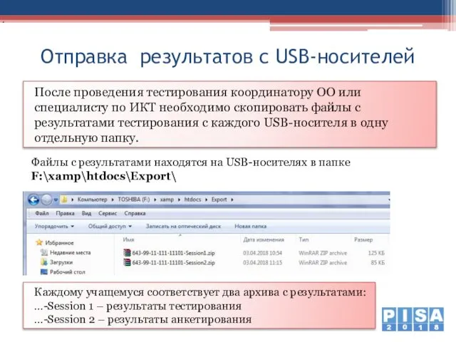 Отправка результатов с USB-носителей Каждому учащемуся соответствует два архива с результатами: