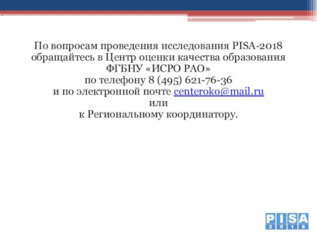 По вопросам проведения исследования PISA-2018 обращайтесь в Центр оценки качества образования