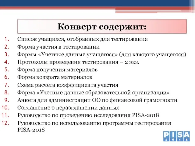 Список учащихся, отобранных для тестирования Форма участия в тестировании Формы «Учетные