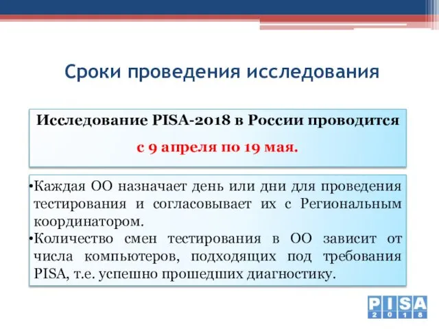 Сроки проведения исследования Исследование PISA-2018 в России проводится с 9 апреля