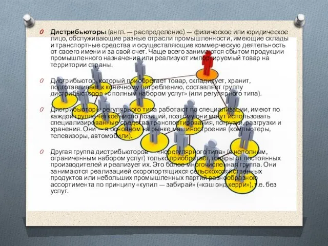 Дистрибьюторы (англ. — распределение) — физическое или юридическое лицо, обслуживающие разные