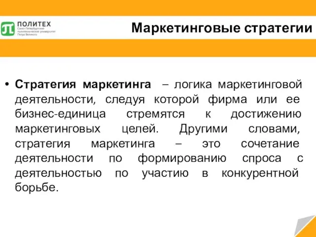 Стратегия маркетинга – логика маркетинговой деятельности, следуя которой фирма или ее