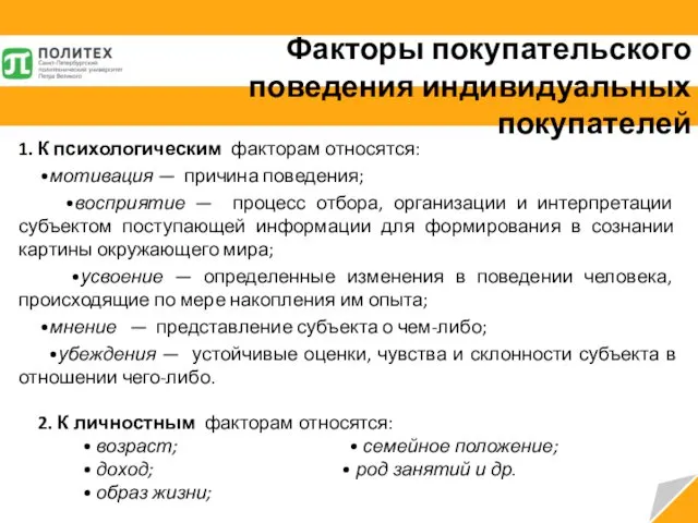 Факторы покупательского поведения индивидуальных покупателей 1. К психологическим факторам относятся: •мотивация