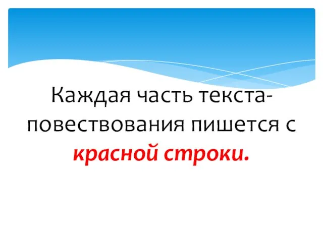 Каждая часть текста-повествования пишется с красной строки.