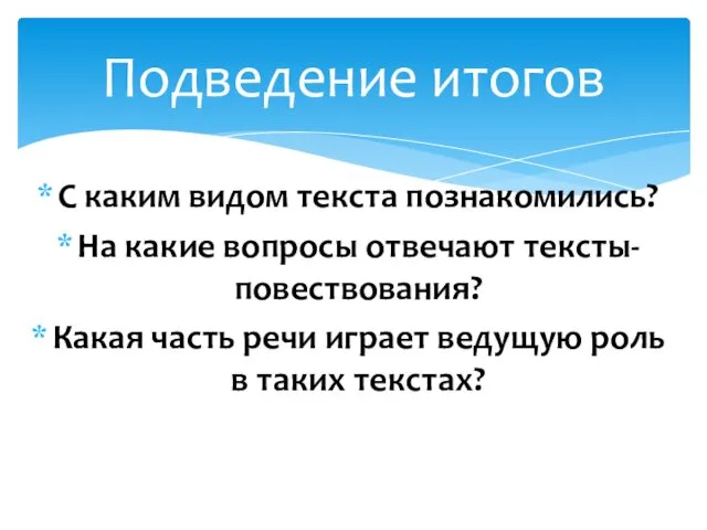 С каким видом текста познакомились? На какие вопросы отвечают тексты-повествования? Какая