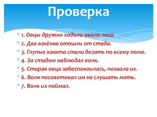 Проверка 1. Овцы дружно ходили около леса. 2. Два ягнёнка отошли