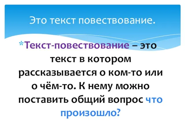 Текст-повествование – это текст в котором рассказывается о ком-то или о