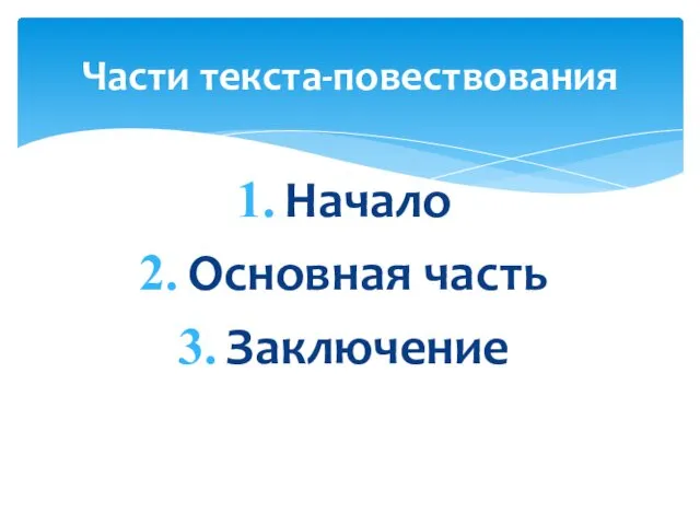 Начало Основная часть Заключение Части текста-повествования