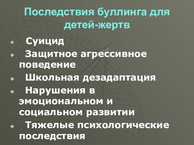 Последствия буллинга для детей-жертв Суицид Защитное агрессивное поведение Школьная дезадаптация Нарушения