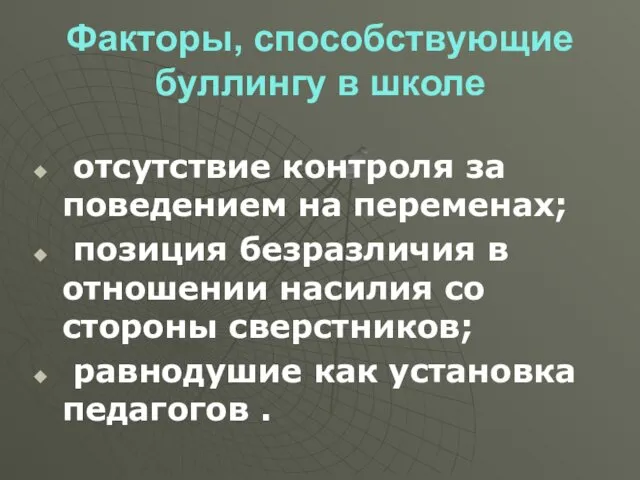 Факторы, способствующие буллингу в школе отсутствие контроля за поведением на переменах;