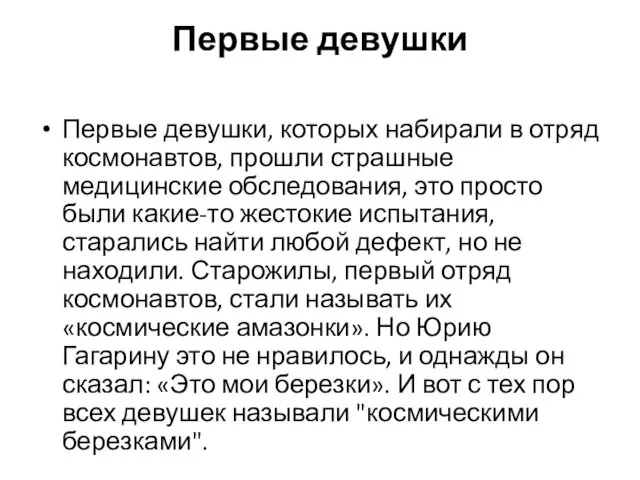 Первые девушки Первые девушки, которых набирали в отряд космонавтов, прошли страшные