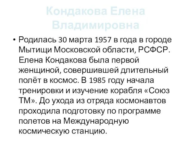 Кондакова Елена Владимировна Родилась 30 марта 1957 в года в городе