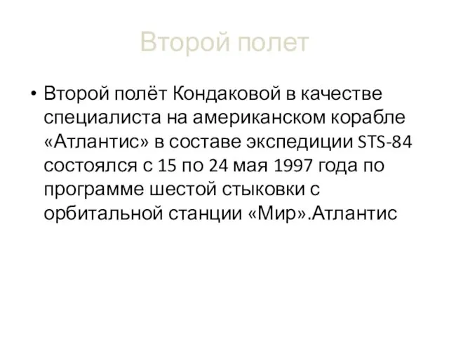 Второй полет Второй полёт Кондаковой в качестве специалиста на американском корабле