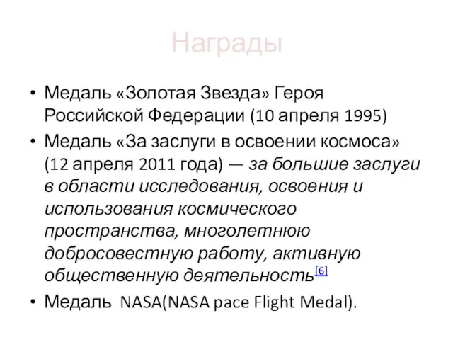 Награды Медаль «Золотая Звезда» Героя Российской Федерации (10 апреля 1995) Медаль