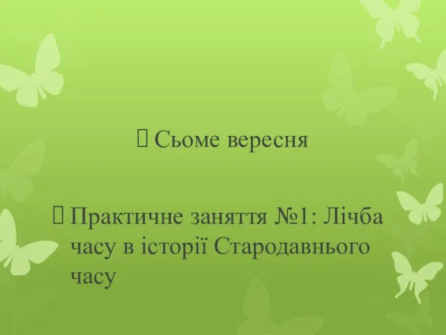 Сьоме вересня Практичне заняття №1: Лічба часу в історії Стародавнього часу