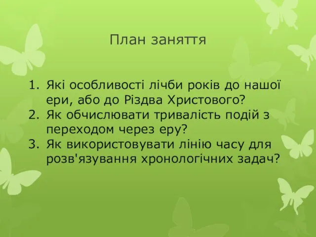 План заняття Які особливості лічби років до нашої ери, або до