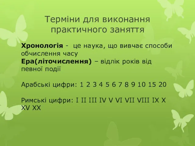 Терміни для виконання практичного заняття Хронологія - це наука, що вивчає