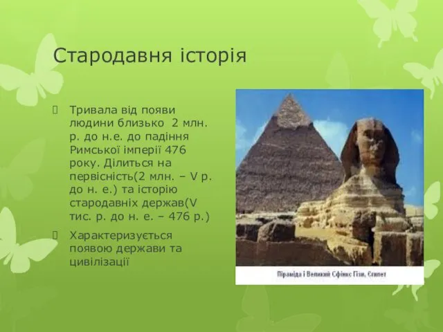 Стародавня історія Тривала від появи людини близько 2 млн. р. до