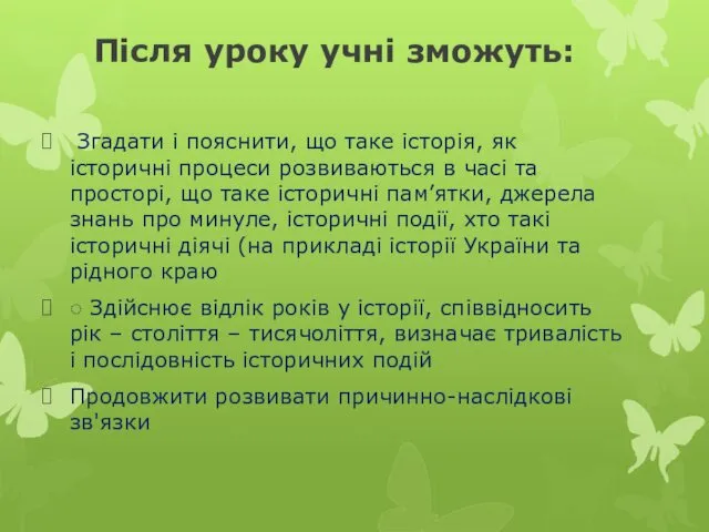 Після уроку учні зможуть: Згадати і пояснити, що таке історія, як